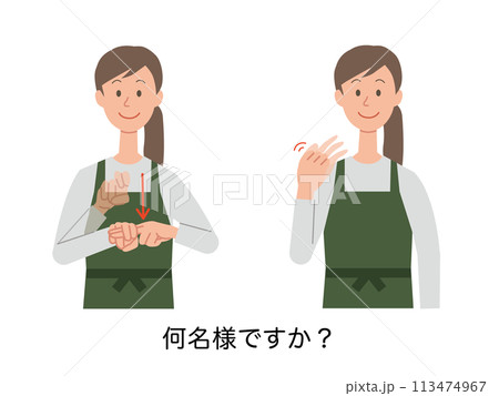 何名様ですかの手話をする女性店員のイラスト 113474967