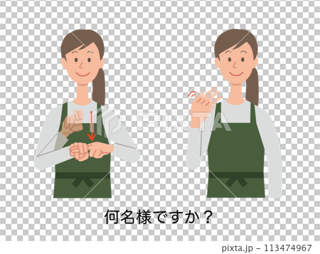 何名様ですかの手話をする女性店員のイラスト 113474967