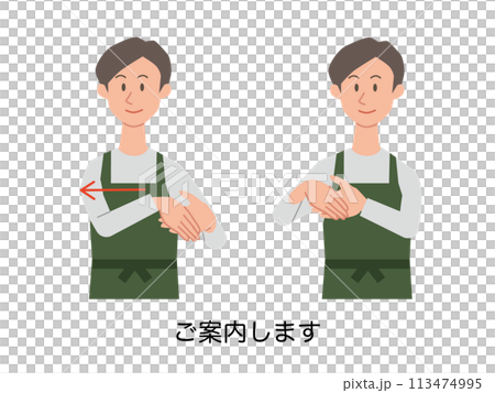 ご案内しますの手話をする男性店員のイラスト 113474995