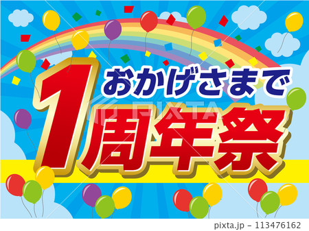 1周年祭 113476162
