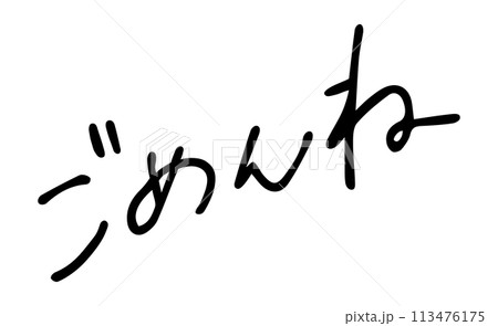 ごめんね 手書き文字 ごめんね 手書き文字 113476175