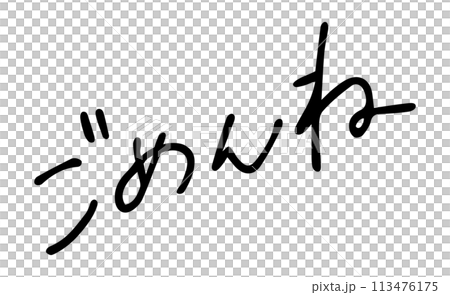 ごめんね 手書き文字 ごめんね 手書き文字 113476175