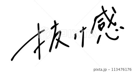 抜け感 手書き文字 抜け感 手書き文字 113476176