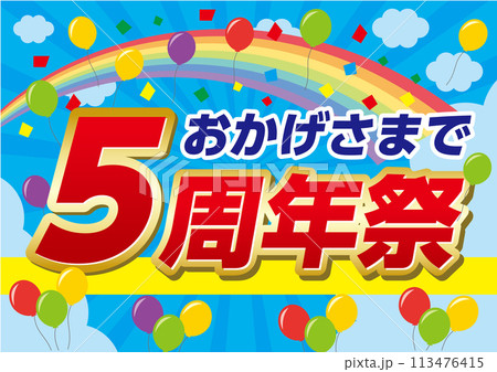 5周年祭 113476415