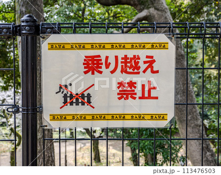公園にある柵の乗り越えを禁止する張り紙 公園にある柵の乗り越えを禁止する張り紙 113476503