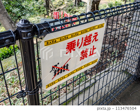 公園にある柵の乗り越えを禁止する張り紙 113476504