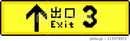 3番出口の電光掲示板のドット絵 113479953