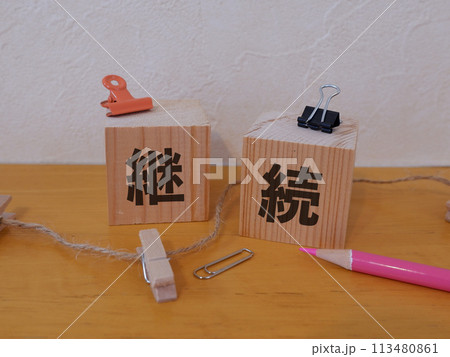 継続のアイキャッチ画像 継続のアイキャッチ画像 113480861