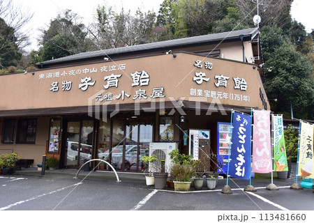 静岡県　小夜の中山のドライブイン小泉屋 113481660
