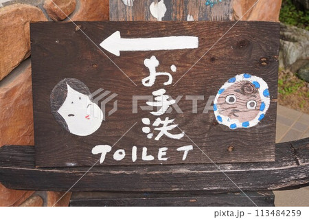 ヤマキ醸造　直売　トイレ　お手洗　TOILET　看板 113484259