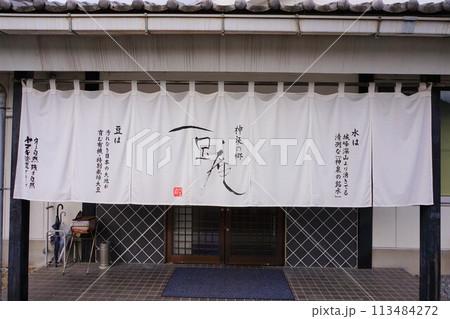 ヤマキ醸造 直売 豆庵 醤油 味噌 豆腐 豆腐工房 ヤマキ醸造 直売 豆庵 醤油 味噌 豆腐 豆腐工房 113484272