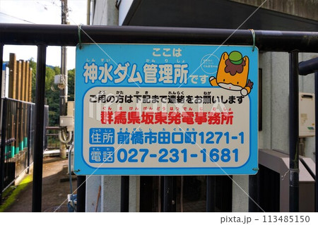 神水ダム　鬼石ダム　群馬県　藤岡市　利根川水系　神流川　神水湖 113485150