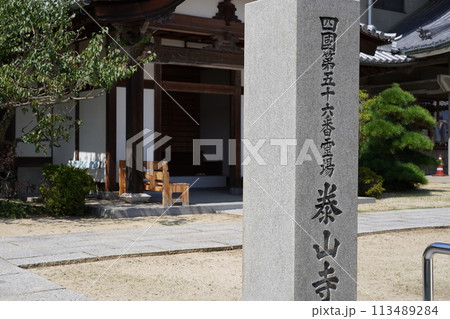お遍路　56番札所　泰山寺入口 113489284