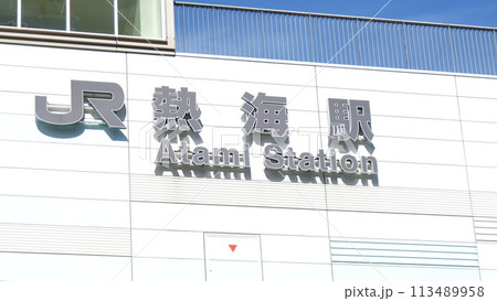 JR熱海駅 JR熱海駅 113489958