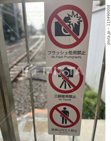 ホームに設置された注意案内 113490008