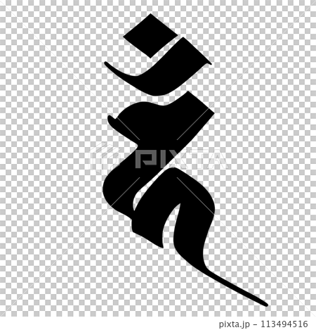 梵字 カンのイラスト素材 [113494516] - PIXTA