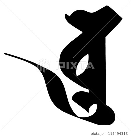 梵字　ボラ 113494518