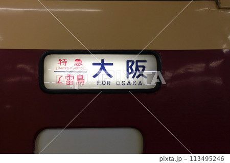 レトロ車両・車両形式485系・特急雷鳥の行先表示機 113495246
