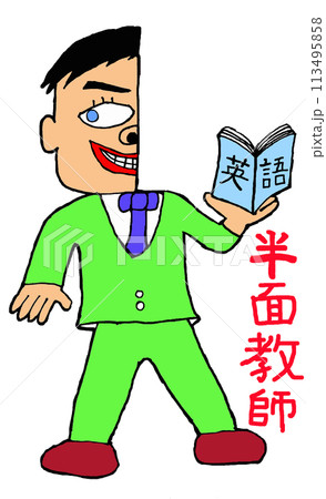 【半面教師】教壇に立つ反面教師　文字あり 113495858