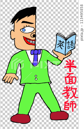 【半面教師】教壇に立つ反面教師　文字あり 113495858