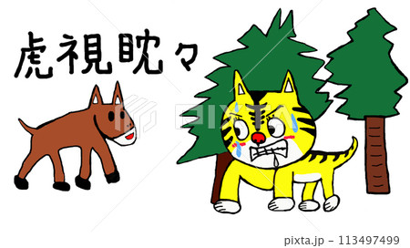 虎視眈々と獲物を狙うトラ 113497499