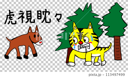 虎視眈々と獲物を狙うトラ 113497499