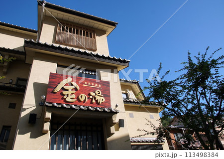 有馬温泉 金の湯 有馬温泉 金の湯 113498384