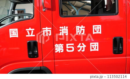 消防車(国立 第5分団) 113502114
