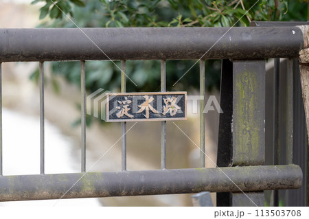 淀水路　京都 113503708