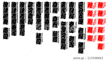 鰊 鰯 千社札 シール ニシン イワシ 日本語 4 鰊 鰯 千社札 シール ニシン イワシ 日本語 4 113506661