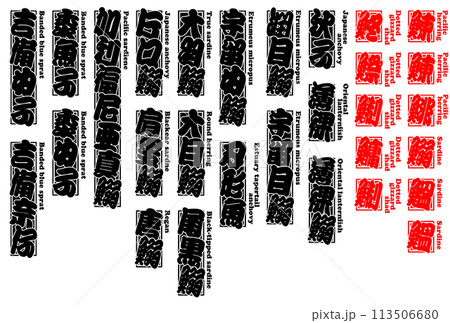 鰊 鰯 千社札 シール ニシン イワシ 英語 1 鰊 鰯 千社札 シール ニシン イワシ 英語 1 113506680