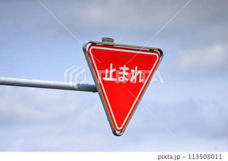 止まれ 標識 止まれ 標識 113508011