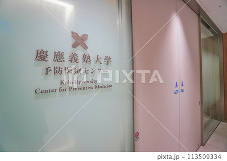 慶應義塾大学予防医療センター 113509334