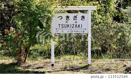 小湊鉄道月崎駅の駅舎名の看板 113512584