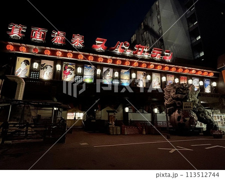 【大阪】大江戸温泉物語 箕面温泉スパーガーデン 113512744