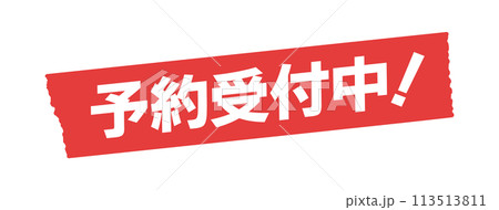 イラストオーダー❤︎予約受付中 赤いテープに予約受付中！の文字 - シンプルでおしゃれな広告・POPの