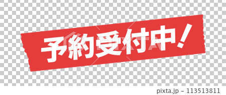 赤いテープに予約受付中！の文字 - シンプルでおしゃれな広告･POPのデザイン素材 113513811