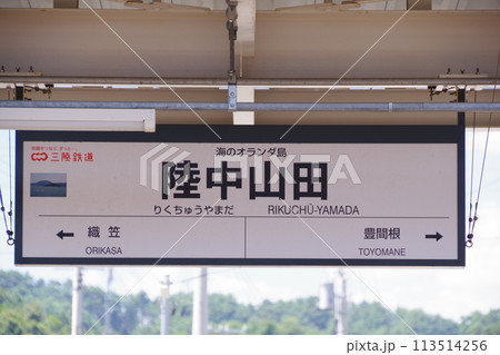 岩手の駅 三陸鉄道 陸中山田駅 駅名標 岩手の駅 三陸鉄道 陸中山田駅 駅名標 113514256