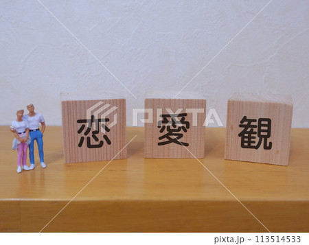 恋愛観のアイキャッチ画像 恋愛観のアイキャッチ画像 113514533