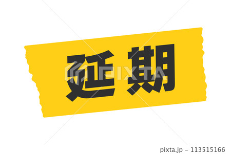 黄色いテープに延期の文字メッセージ - シンプルで目立つPOP・告知のデザイン素材 黄色いテープに延期の文字メッセージ - シンプルで目立つPOP・告知のデザイン素材 113515166