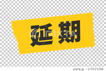 黄色いテープに延期の文字メッセージ - シンプルで目立つPOP・告知のデザイン素材 黄色いテープに延期の文字メッセージ - シンプルで目立つPOP・告知のデザイン素材 113515166
