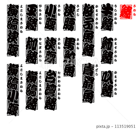 鰆 さわら 千社札 日本語 鰆 さわら 千社札 日本語 113519051