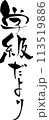 筆文字「学級だより」 113519886