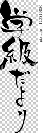 Brush writing "Class News" Brush writing "Class News" 113519886