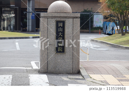 岡山県 岡山市 岡山大学病院 岡山県 岡山市 岡山大学病院 113519988