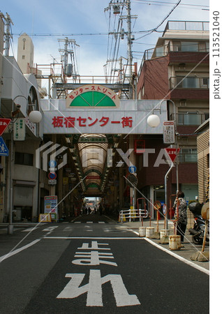 板宿センター街 113521040