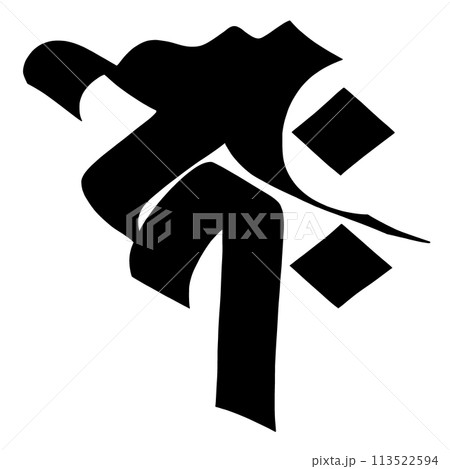 梵字　コク 113522594
