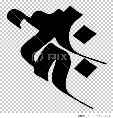 梵字 コク 梵字 コク 113522595