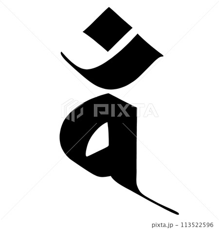 梵字　ダン 113522596