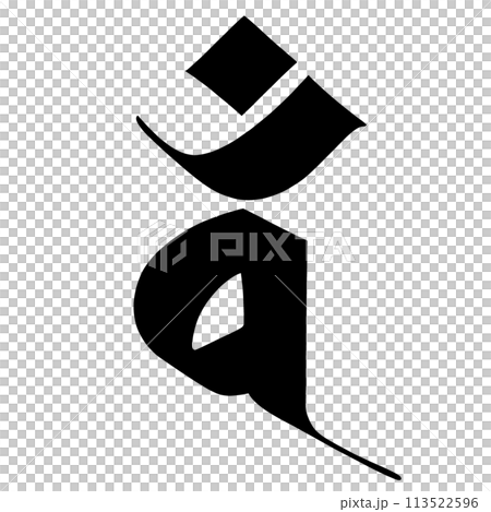 梵字　ダン 113522596